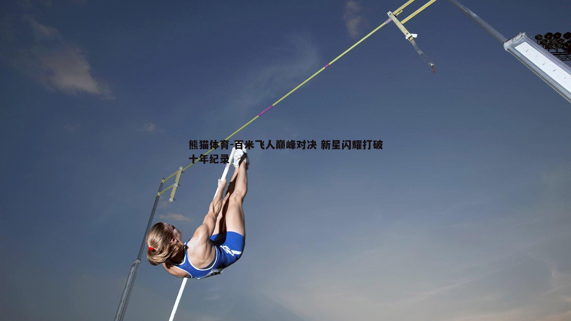 百米飞人巅峰对决 新星闪耀打破十年纪录