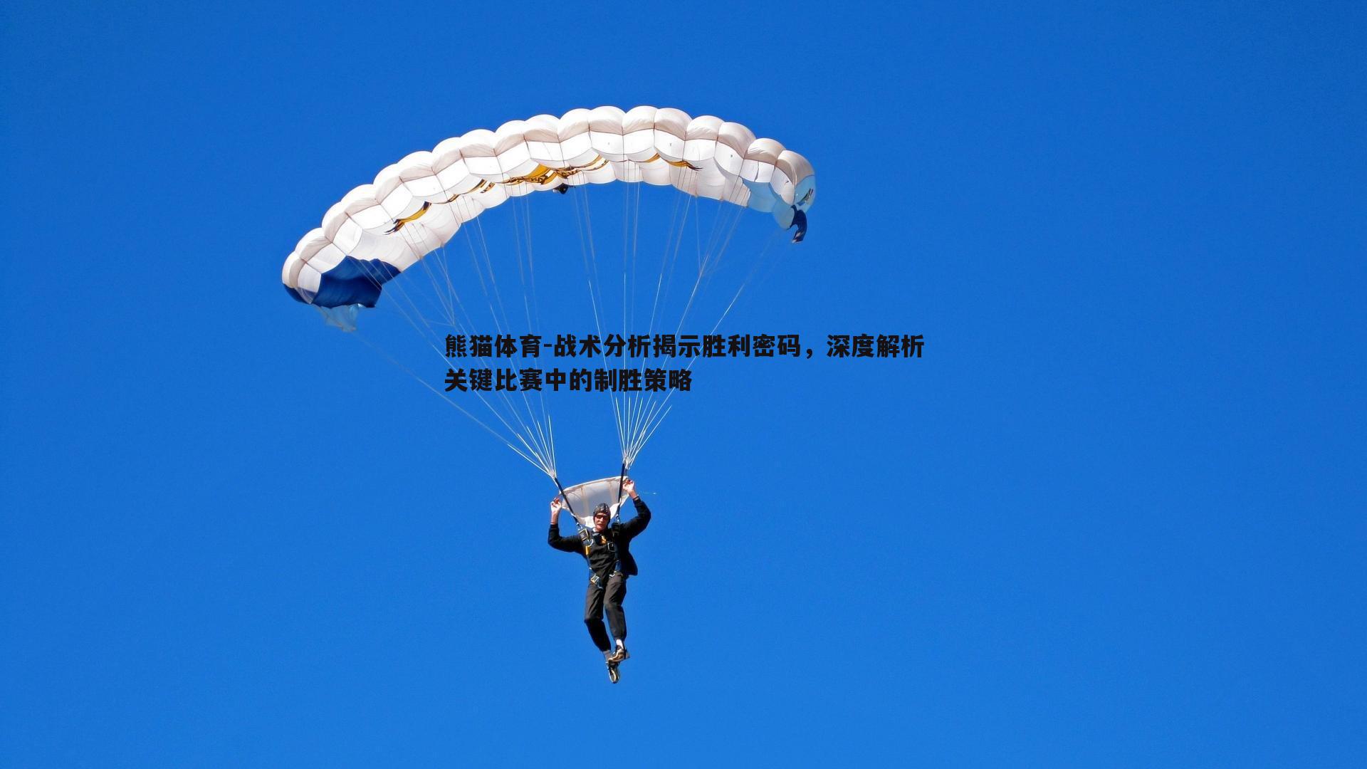 战术分析揭示胜利密码，深度解析关键比赛中的制胜策略