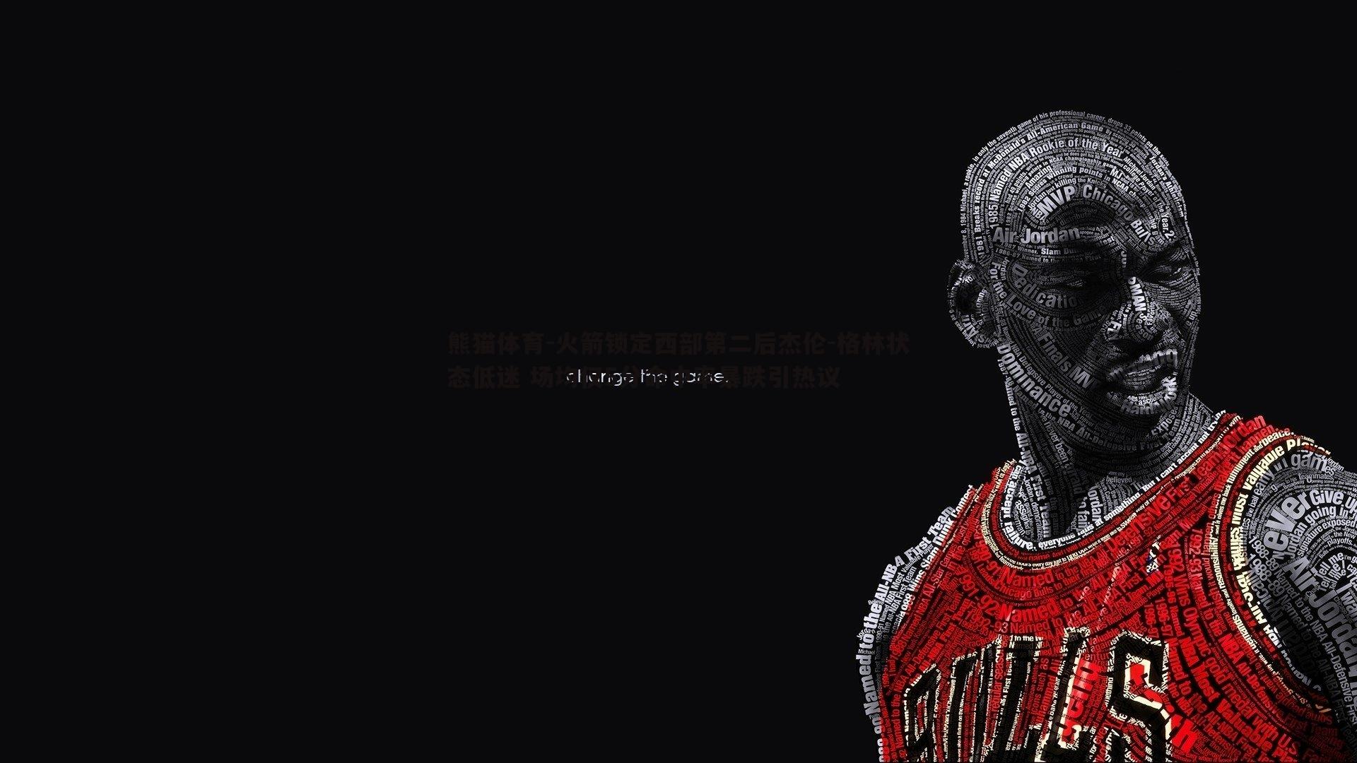 火箭锁定西部第二后杰伦-格林状态低迷 场均仅5分命中率暴跌引热议