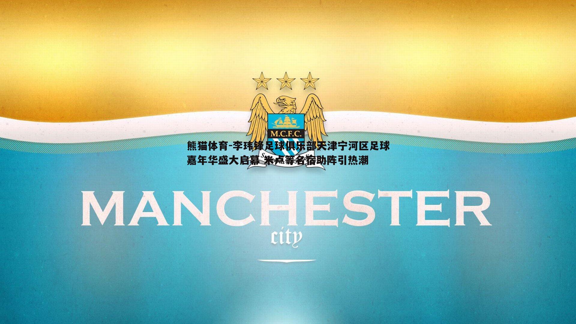 李玮锋足球俱乐部天津宁河区足球嘉年华盛大启幕 米卢等名宿助阵引热潮